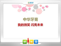 武安中华牙膏——我的微笑闪亮未来